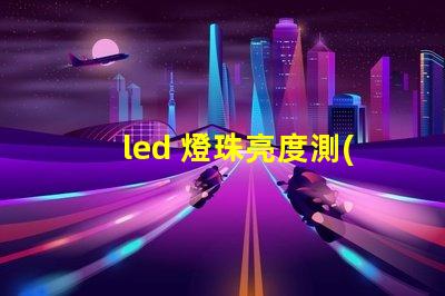 led 燈珠亮度測(cè)試